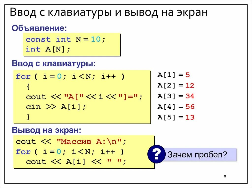 Функция вывода массива. Как вводить переменные с клавиатуры в c++. Ввод и вывод элементов массива числами с клавиатуры. C++ ввод данных с клавиатуры. Ввод и вывод данных массива в c++.