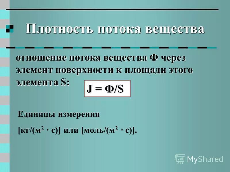 Направление плотности потока. Плотность потока вещества. Поток вещества формула. Плотность потока вещества единицы измерения. Плотность потока в чем измеряется.