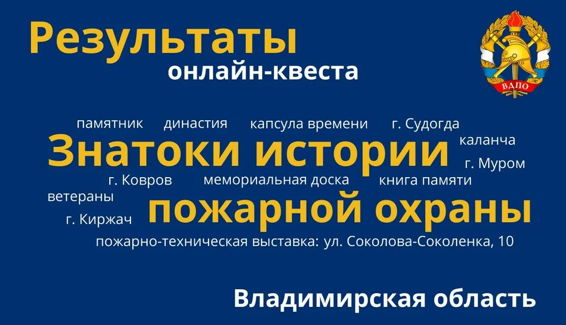 Знатоки истории пожарной охраны ВДПО. Знатоки истории пожарной охраны квест. Знатоки истории пожарной охраны квест пройти. «Знатоки истории пожарной охраны. Курская область».