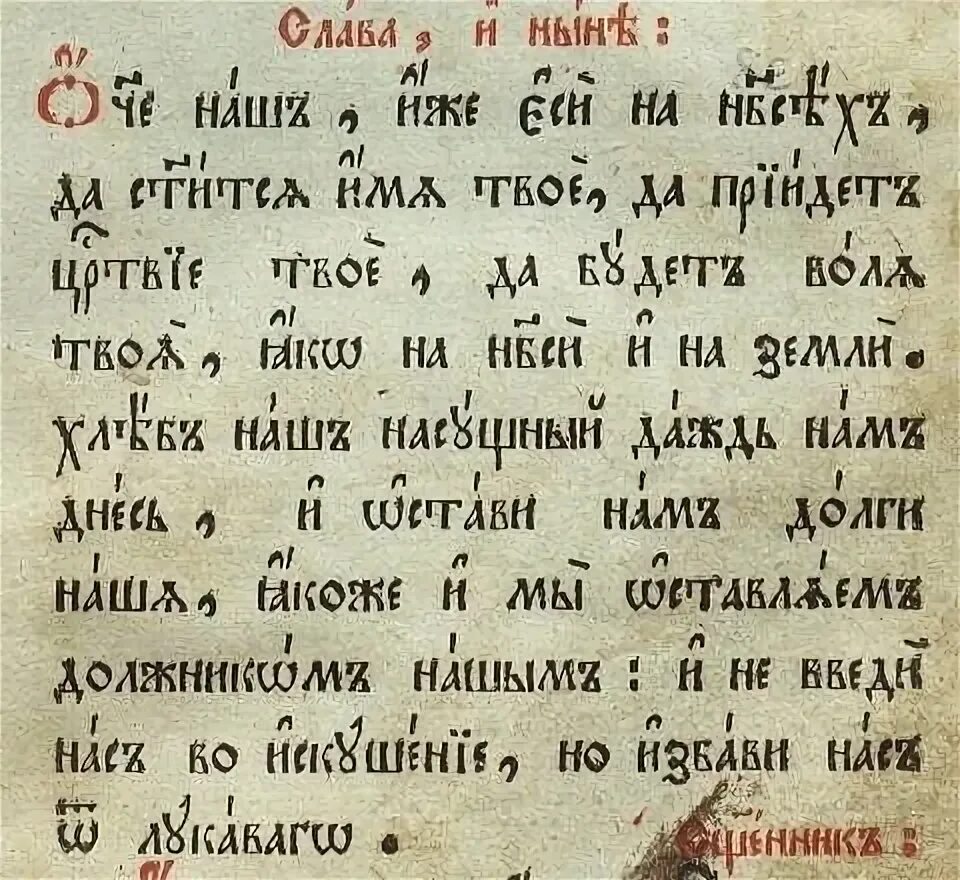 Молитва отче наш на церковно славянском. Молитва отче наш на старославянском языке. Молитва отче наш на церковно-славянском языке. Текст молитвы отче наш на церковнославянском языке. Текст молитвы отче наш на церковнославянском языке.