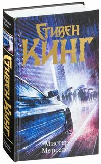 Мистер мерседес книга книги стивена кинга