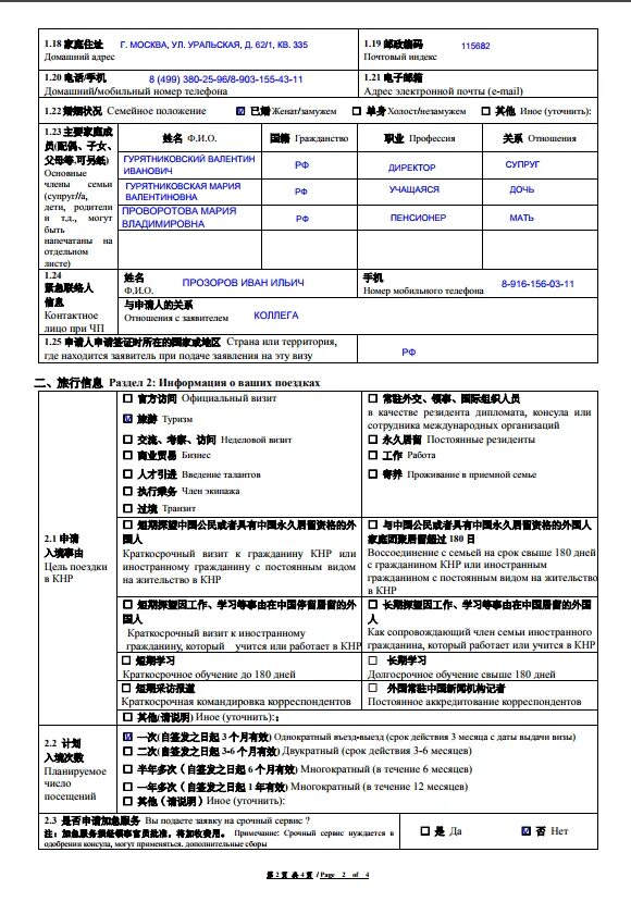 Виза в китай анкета. Анкета на визу в Китай. Пример заполнения визы в Китай. Как заполнить анкету на визу в Китай. Анкета на китайскую визу.