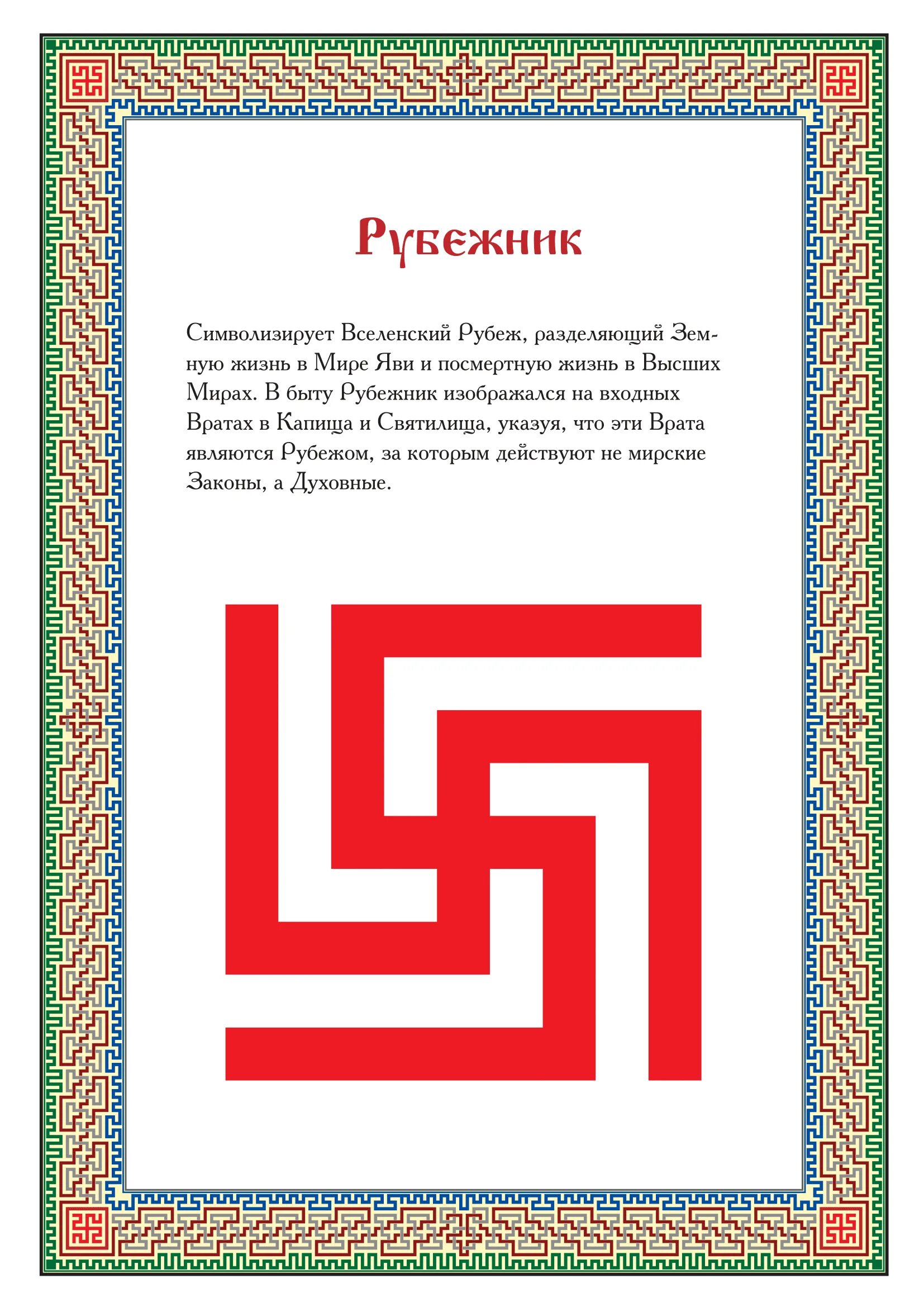 Бедовый рубежник читать. Славянские символы Рысич. Знак Рысич Славянский. Рысич символ славян. Рысич символ древний Славянский.