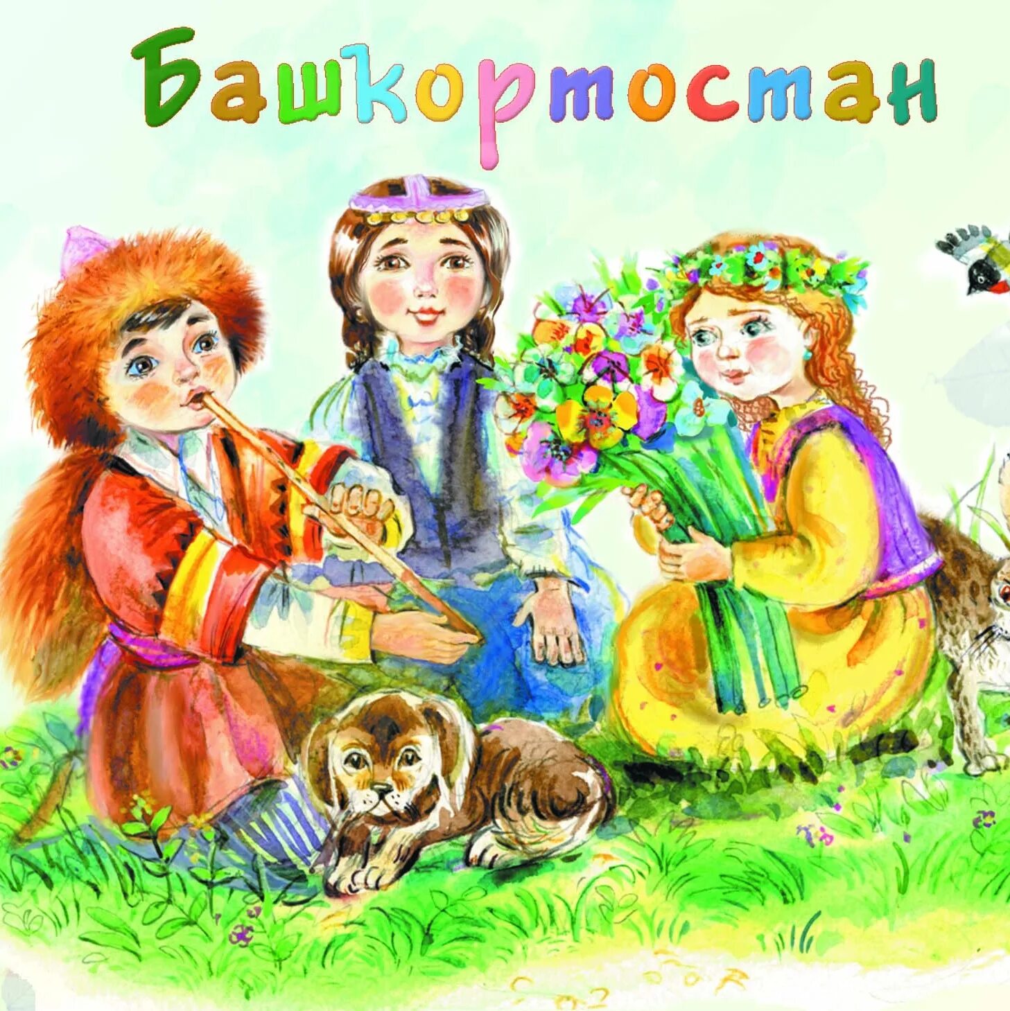 Баш яз. Башкирский фольклор для детей. день башкирского языка. башкирские открытки. день родного башкирского языка.