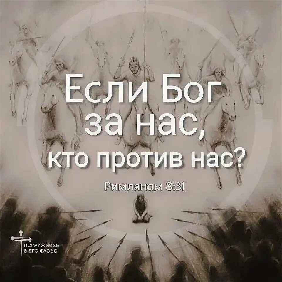 Еслибрг за нас то кто против нас. Если бог тебе. Если бог с нами кто против нас. Если бог с тобой неважно кто против тебя. Если бог с тобой неважно.