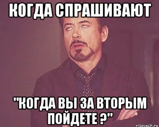 Что делать если за тобой повторяют. Когда спрашивают когда за вторым. Самоутверждение за счет других. Когда. Когда за вторым пойдете.