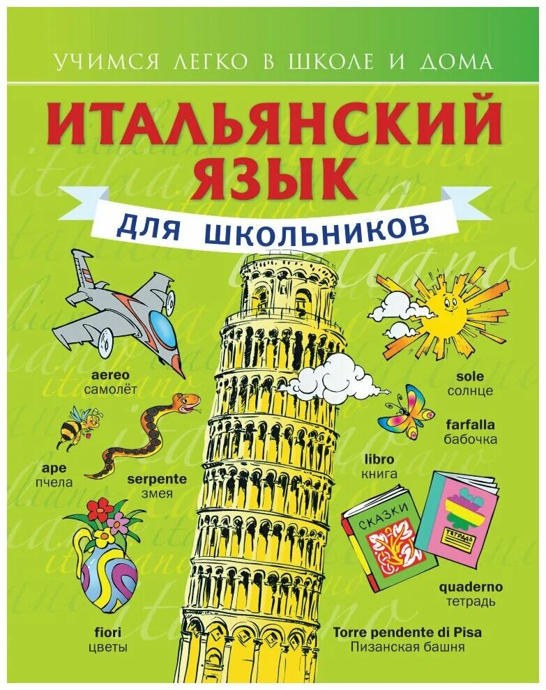 Итальянский язык сайт. Курсы итальянского языка. Курс итальянского языка. Изучение итальянского языка. Книги на итальянском языке.