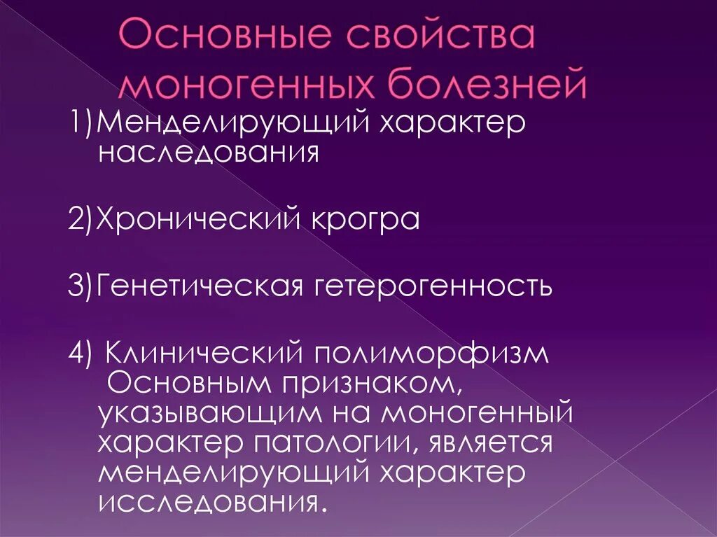 Основные свойства моногенных болезней. Моногенные заболевания. Моногенные менделирующие заболевания. Основные характеристики болезни. Моногенные наследственные