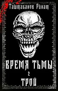 Время тьмы