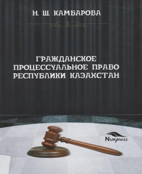 Сколько разделов содержит гражданский процессуальный кодекс рк. Уголовно процессуальный кодекс. Движение уголовного дела. Казахстан книги. Процессуальное право республики казахстан.