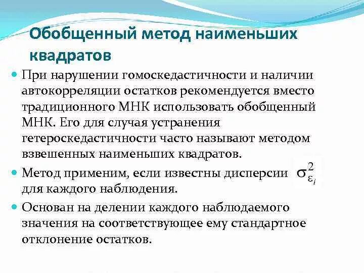 Обобщенная методика. Обобщенный метод наименьших квадратов. Обобщенный метод наименьших квадратов применяется. Взвешенный метод наименьших квадратов. Предпосылки обобщенного метода наименьших квадратов.