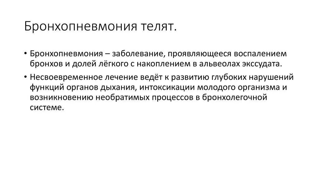 Хроническая бронхопневмония телят. Катаральная бронхопневмония КРС. Катаральная бронхопневмония телят. Бронхопневмония телят презентация.