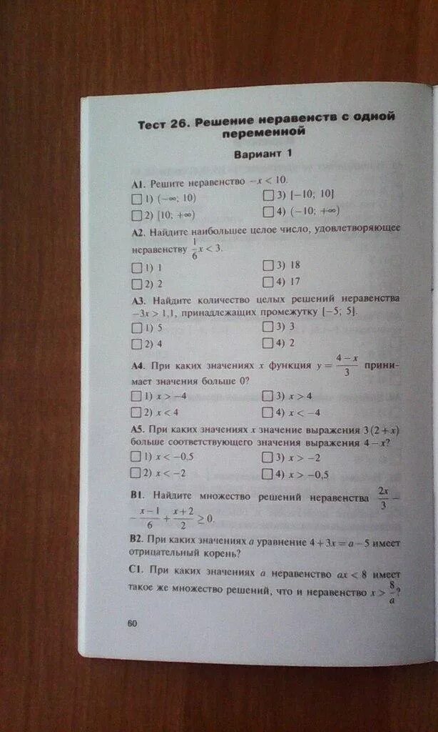 Решение теста по. Тест 25 решение неравенств с одной переменной вариант 2 ответы. Решение тестов по фото. Тест неравенства 9 класс с ответами.