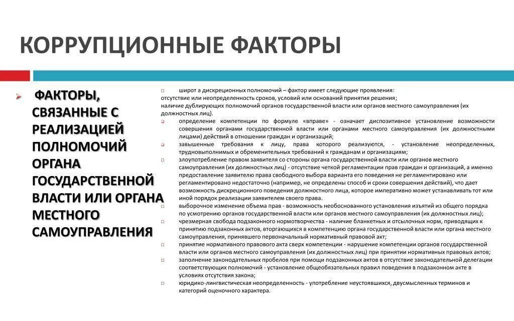 Компетенция государственного органа или должностного лица. Коррупционные факторы. Коррупционные факторы примеры. Виды коррупционных факторов. Факторы проявления коррупции.