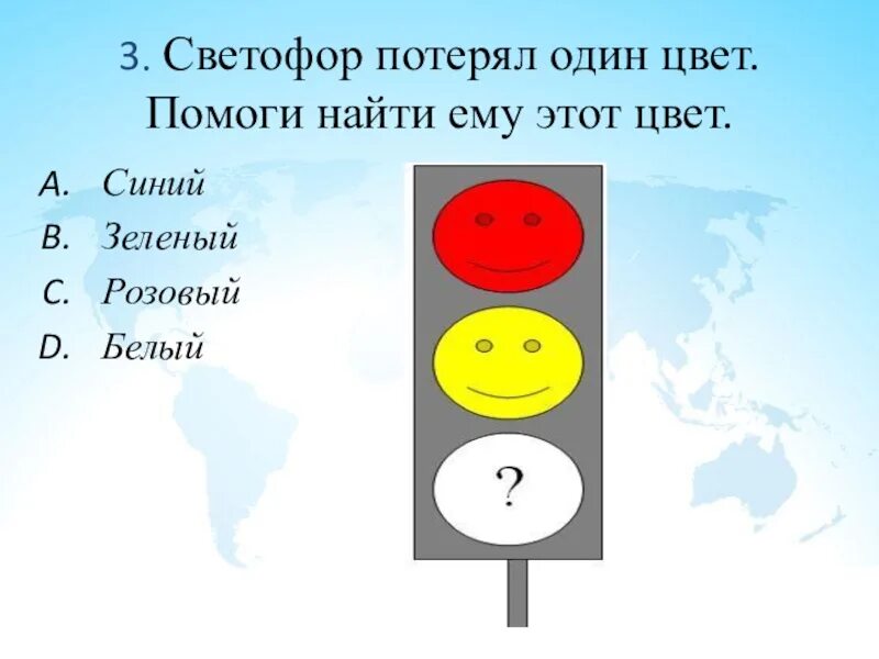 Светофор два белых. Светофор. три цвета светофора. викторина светофор. викторина про светофор для детей.