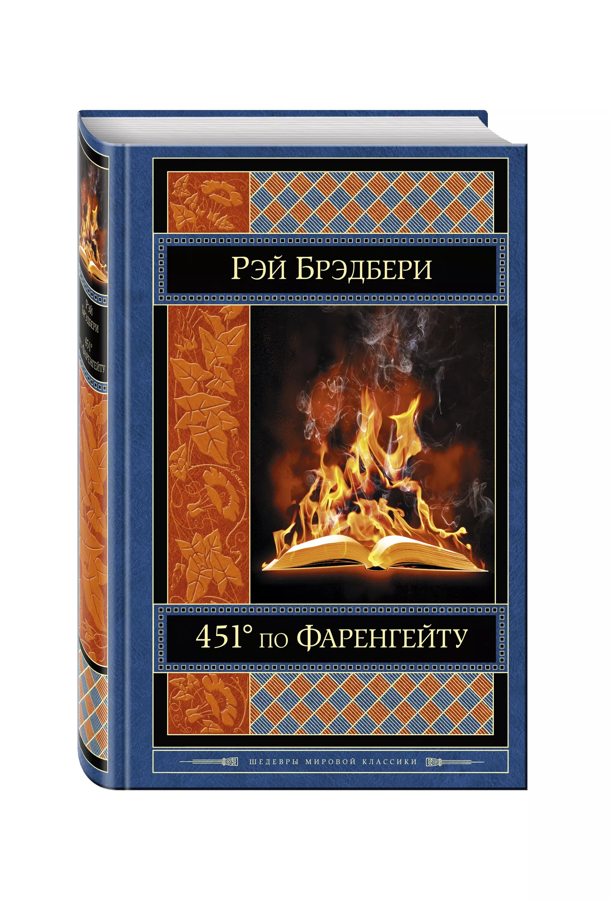 Почему 451 фаренгейту. Рей Брэдбери «451 градус по Фаренгейту». Рей Бредбері 451 по Фаренгейту. 451 По Фаренгейту книга.