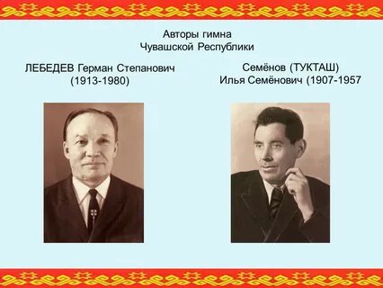 Авторы гимна республики