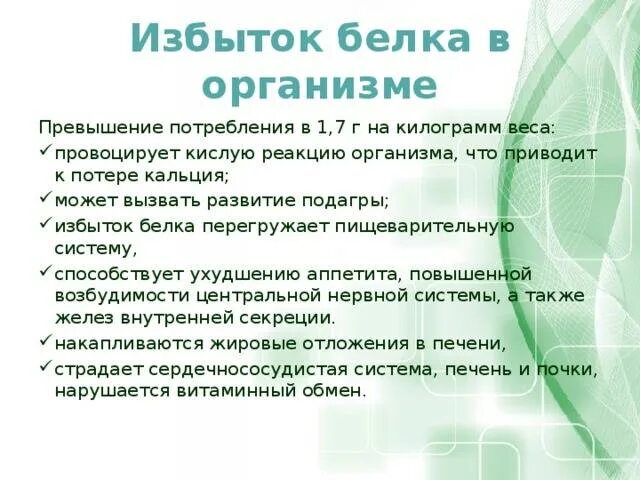 Чем грозит переизбыток. Избыток белка в организме. Заболевания при избытке белка. Болезни избытка белка в организме. К чему приводит избыток белков.