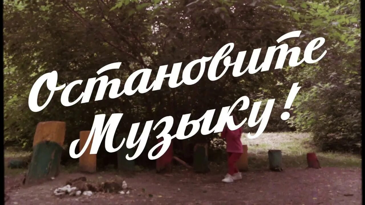 Остановите музыку мяги. Остановите музыку. Остановите музыку фото. Павлов остановите музыку. Остановите музыку песня.