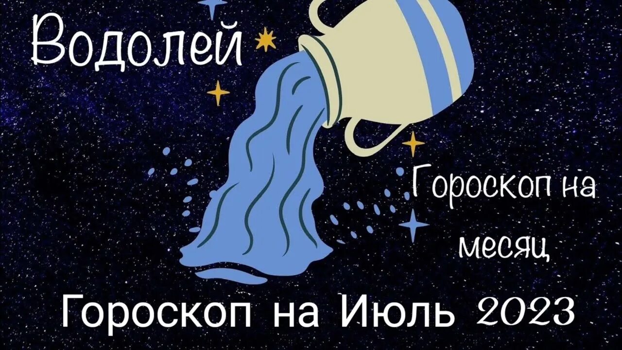 Гороскоп на 2022 водолей женщина. Точный гороскоп на август 2024г водолей женщина. Точный гороскоп на август 2024г водолей женщина. Водолей 2024 год. Точный гороскоп на август 2024г водолей женщина.