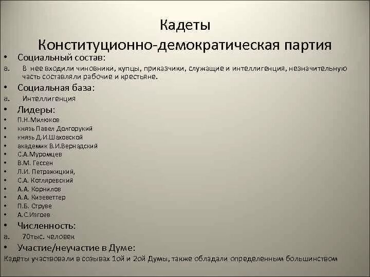 Кадеты какая партия. Конституционно-Демократическая партия 20. Партия конституционных демократов социальная база. Социальный состав партии кадетов. Партия конституционных демократов кадеты социальная база.