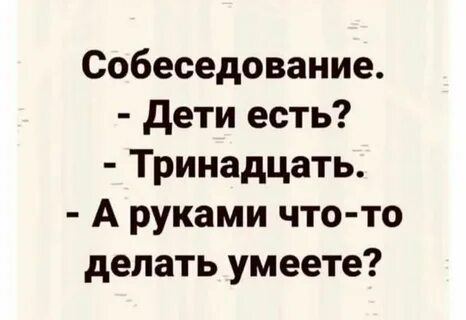 Собеседование дети есть