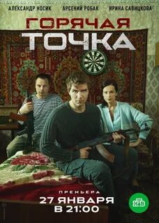 Горячая точка артисты и роли