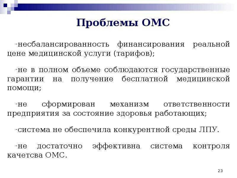 Проблемы страхования в россии. Проблемы медицинского страхования. Проблемы обязательного медицинского страхования. Основные проблемы ОМС. Проблемы развития медицинского страхования в России.