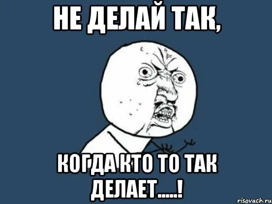 Делай так. Не делай так. мем делай так. не делайте так мем. мемы не делай так.