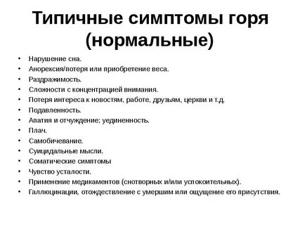 Патологический симптом горя это