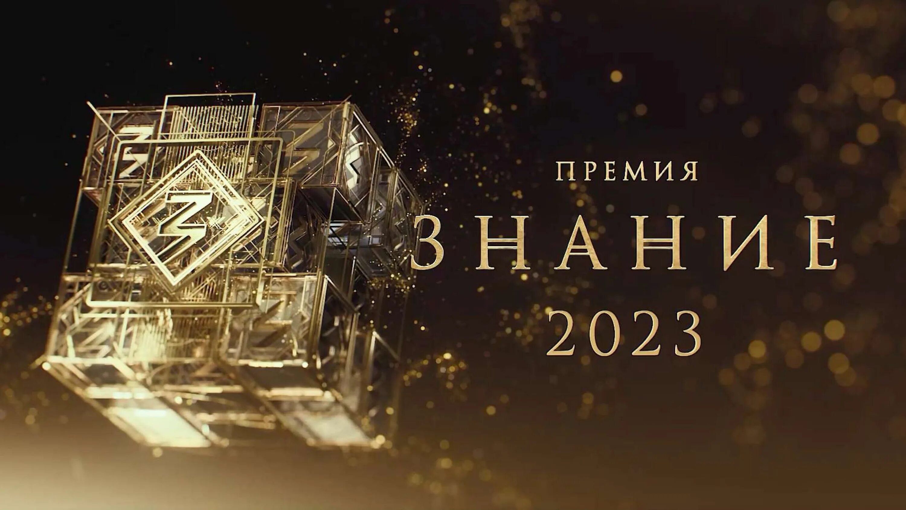 Российское общество знание премия. Премия знание 2022. Премия знание 2023. Просветительская премия знание 2022.