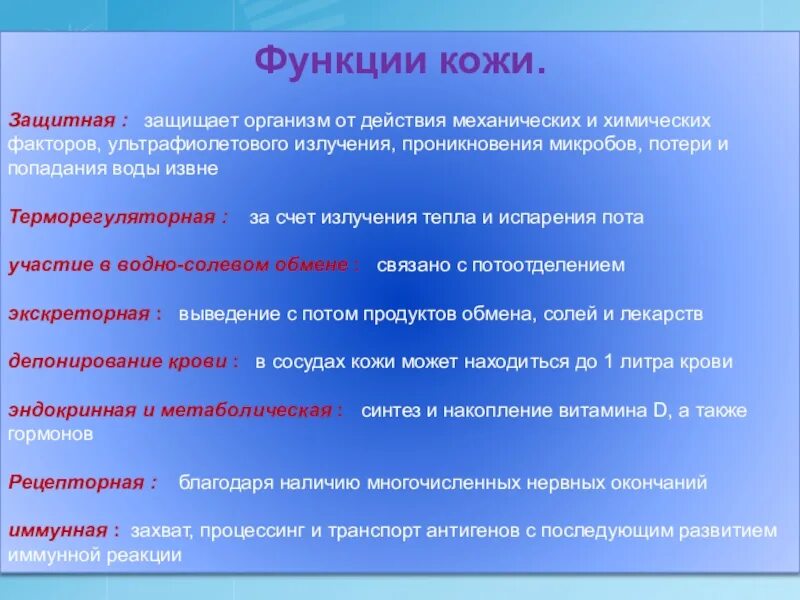 Защитить функция. Функции кожи. Функции кожи человека. Основные функции кожи. Функции кожи кратко.