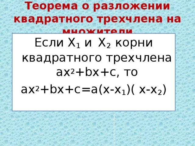 Квадратный трехчлен разложен на множители 2x. Теорема о разложении квадратного трехчлена. Теорема о разложении квадратного трехчлена на множители. Алгоритм разложения квадратного трехчлена на множители. Формула квадратного трехчлена.