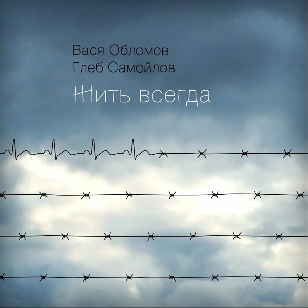 Песня обломова живи. Жить всегда. Вася Обломов живи.