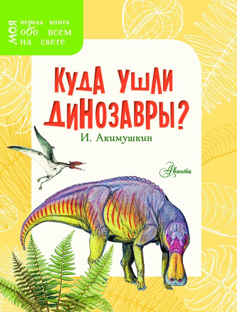 Книги игоря акимушкина. Акимушкин куда ушли динозавры. Акимушкин книги.