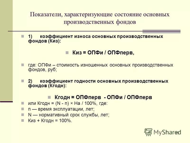 Коэффициенты состояния основных фондов. Состояние основных фондов характеризуется показателем. показатели, характеризующие состояние основных фондов предприятия. состояние основных фондов характеризует коэффициент. состояние основных фондов характеризуется коэффициентом.