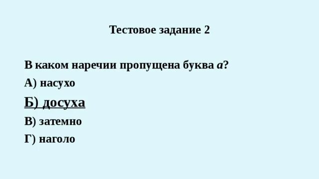 Буквы о и а на конце наречий урок в 7 классе презентация. В каком наречии пропущена буква о?. Слева это наречие. Правописание наречий гласные на конце наречий. Насухо вытереть в наречии.