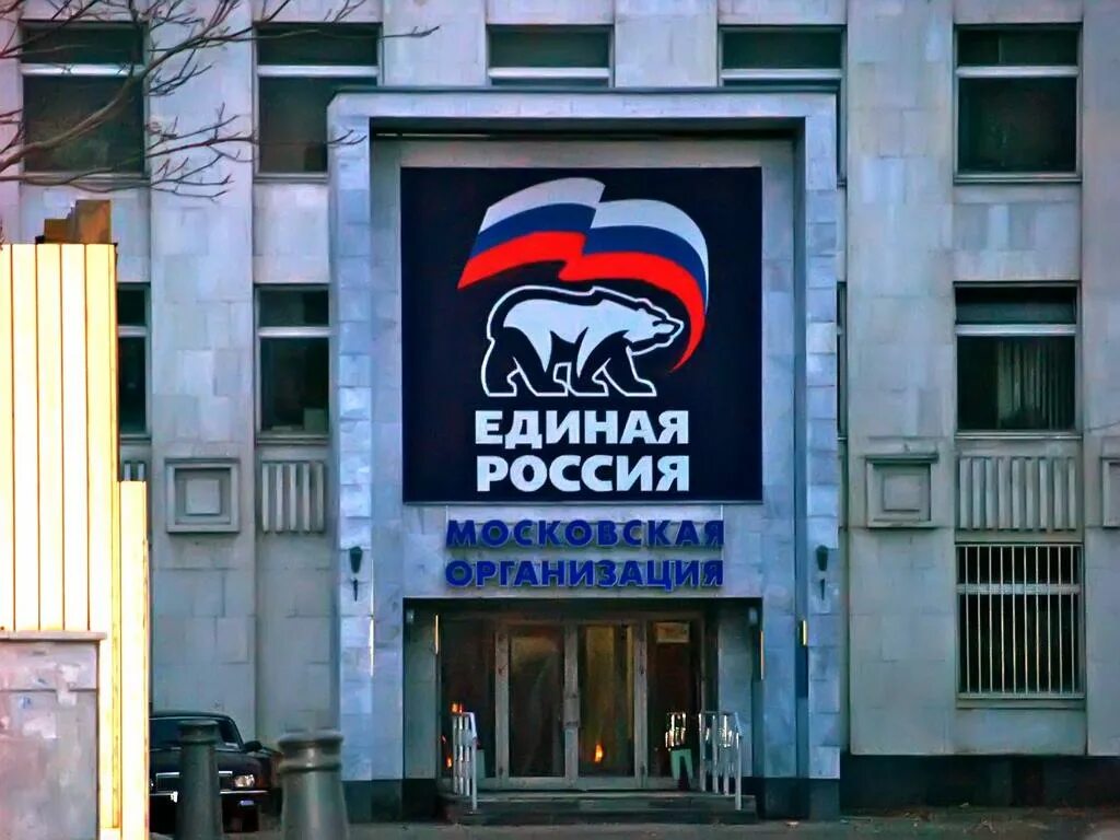 Главный офис Единой России в Москве. Штаб партии Единая Россия в Москве. Офис Единой России в Москве. Штаб квартира Единой России в Москве. Штаб партии единая россия