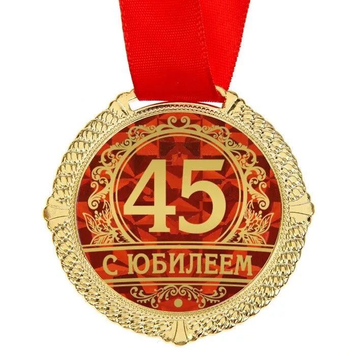 С юбилеем 45. Медаль с юбилеем. С днём рождения 45 лет. Медаль "с юбилеем 45".