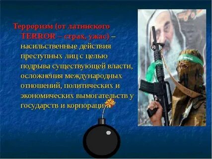 Действия террористов обж 9 класс