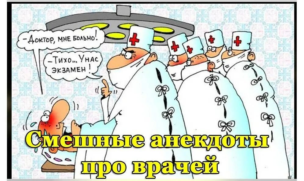 Шутки про медиков. Смешные анекдоты про врачей. смешные анекдоты про медиков. анекдоты о медиках и медицине. анекдоты свежие про врачей.
