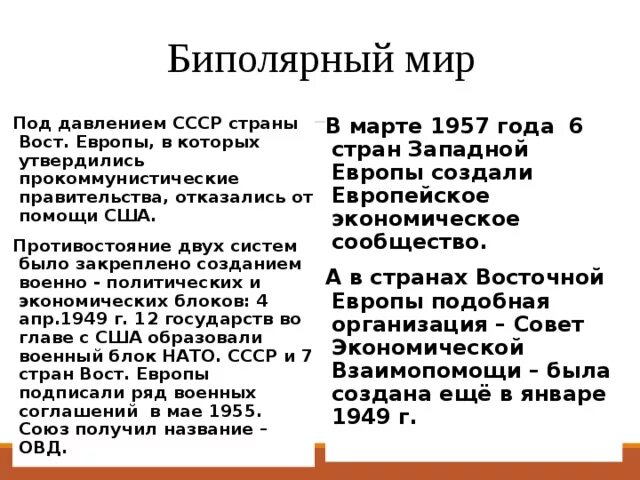 Состояние конфронтации между двумя военно политическими блоками. Биполярный мир. Биполярный мир кратко.