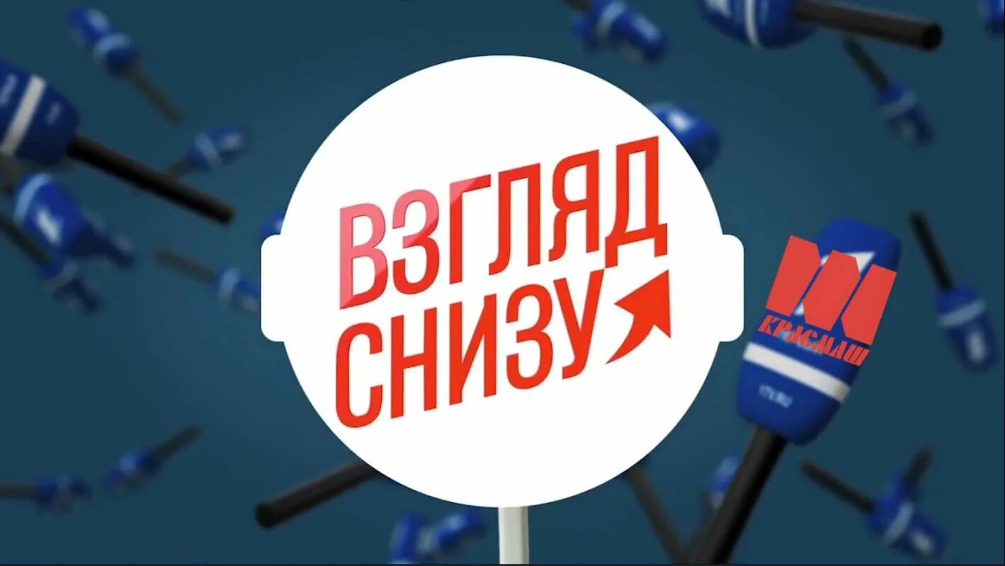 Снизу дата. Взгляд снизу ургант. взгляд снизу логотип. рубрика взгляд снизу. взгляд снизу заставка.