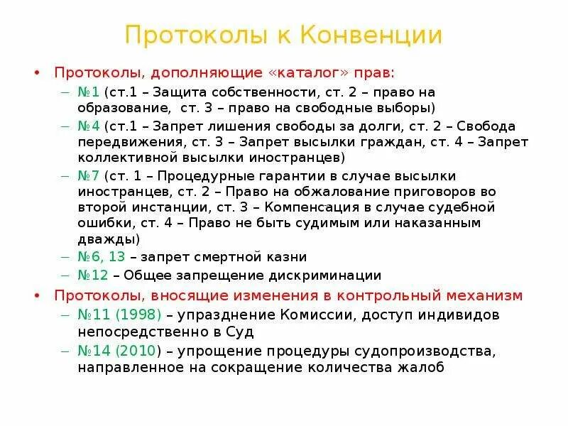 Протокол конвенции. Протоколы и конвенции топ. Конвенция и протоколы различия. Номера протоколов конвенции. Европейская конвенция протоколы