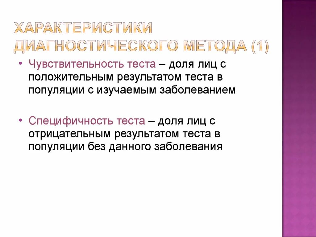 Эффективность теста определяется. Диагностическая чувствительность теста это. Диагностическая специфичность теста это. Что такое специфичность диагностического метода. Диагностическая специфичность лабораторного теста это.