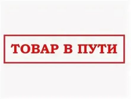 Товар в пути. Товар в пути картинки. Товар в пути надпись. Скоро в наличии картинки.