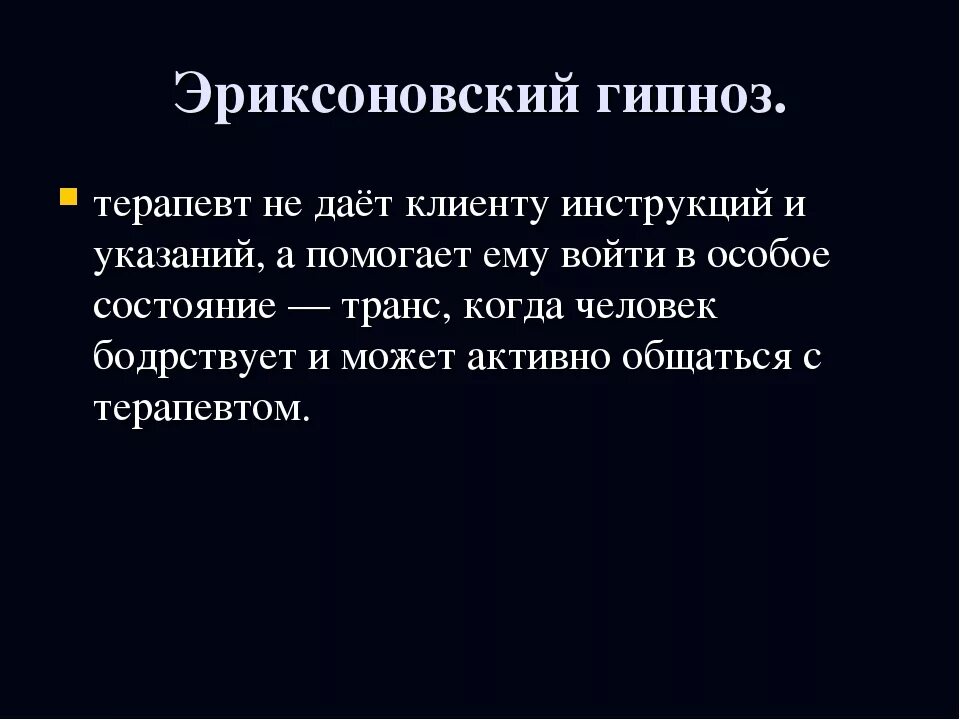 Гипнология. Эриксоновский гипноз. Техника эриксоновского гипноза. Стадии эриксоновского гипноза. ЭРИКСОНИАНСКИЙ гипноз.