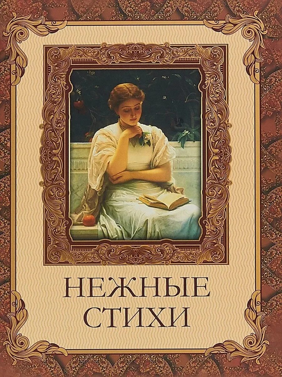 Поэзия книги. Книга стихов. Нежные стихи книга. Обложка книги про любовь.