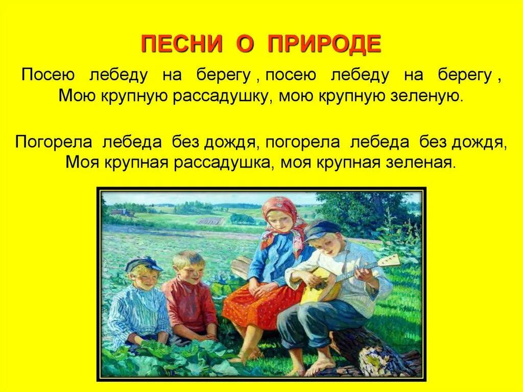 Текст в природе есть праздники. Русская народная песенка о природе. Русские народные песни о природе. Тексты русских народных песен о природе. Песня о природе текст.