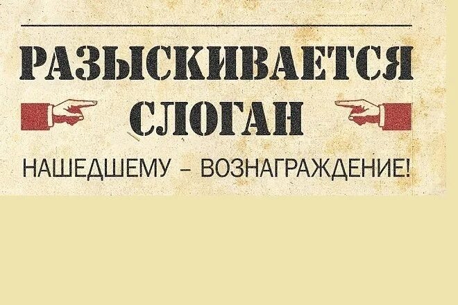 Слоган здесь. Слоган. конкурс слоганов. придумать рекламный лозунг. конкурс на слоган для компании.